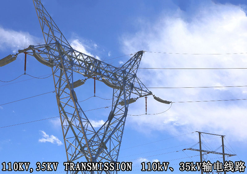 110kV、35kV输电线路