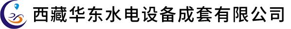 西藏华东水电设备成套有限公司